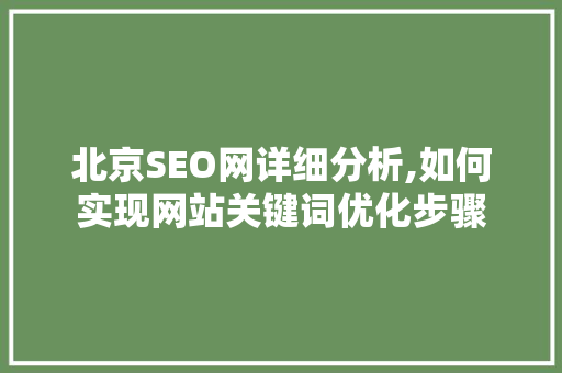 北京SEO网详细分析,如何实现网站关键词优化步骤