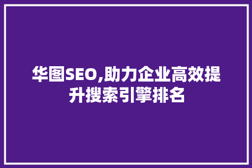华图SEO,助力企业高效提升搜索引擎排名
