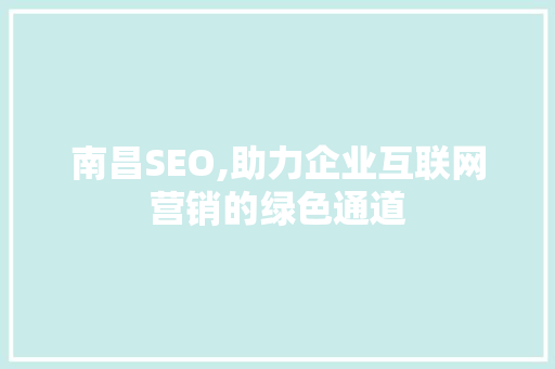 南昌SEO,助力企业互联网营销的绿色通道