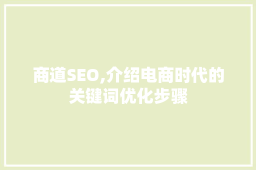 商道SEO,介绍电商时代的关键词优化步骤