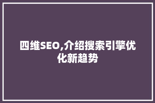 四维SEO,介绍搜索引擎优化新趋势