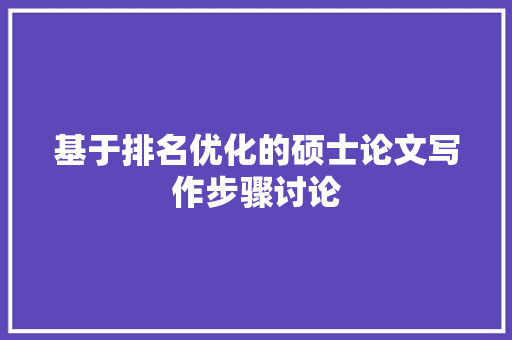 基于排名优化的硕士论文写作步骤讨论