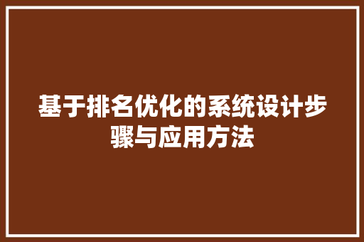 基于排名优化的系统设计步骤与应用方法