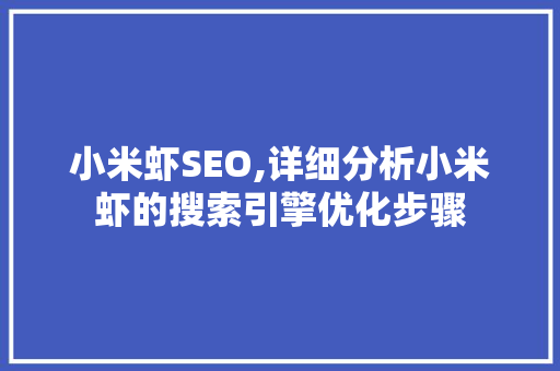 小米虾SEO,详细分析小米虾的搜索引擎优化步骤