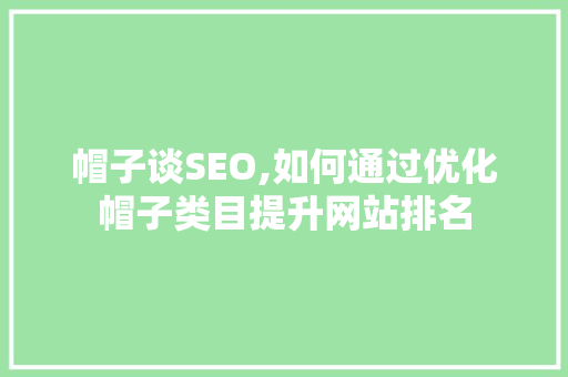 帽子谈SEO,如何通过优化帽子类目提升网站排名