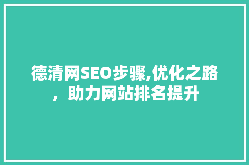 德清网SEO步骤,优化之路，助力网站排名提升