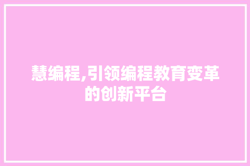 慧编程,引领编程教育变革的创新平台