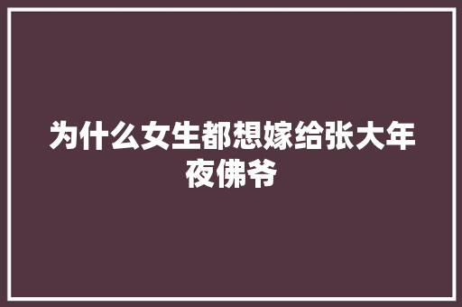 为什么女生都想嫁给张大年夜佛爷