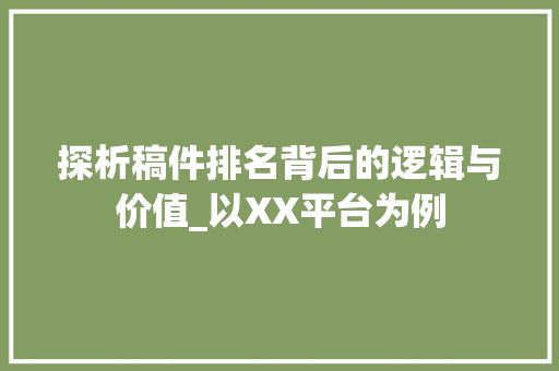 探析稿件排名背后的逻辑与价值_以XX平台为例