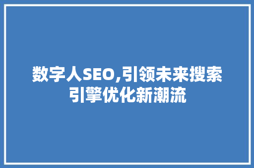 数字人SEO,引领未来搜索引擎优化新潮流