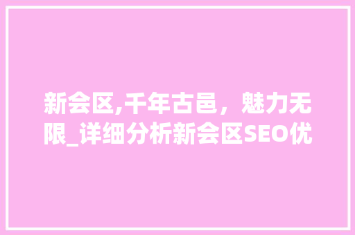 新会区,千年古邑，魅力无限_详细分析新会区SEO优化步骤
