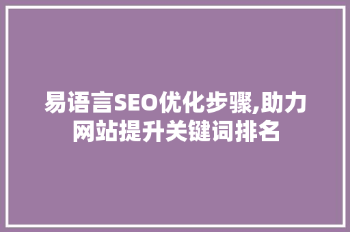 易语言SEO优化步骤,助力网站提升关键词排名