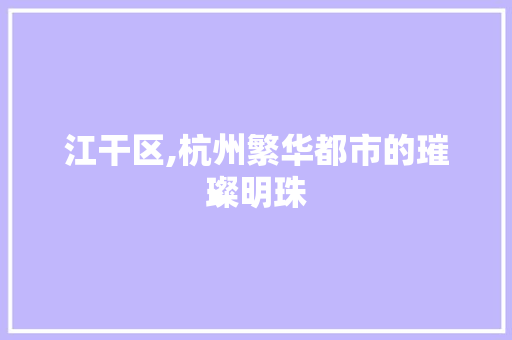 江干区,杭州繁华都市的璀璨明珠