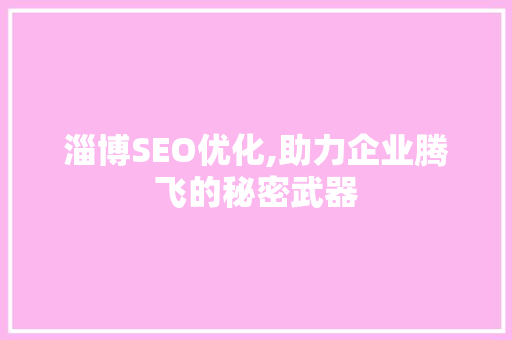 淄博SEO优化,助力企业腾飞的秘密武器
