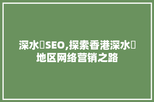 深水埗SEO,探索香港深水埗地区网络营销之路