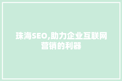 珠海SEO,助力企业互联网营销的利器