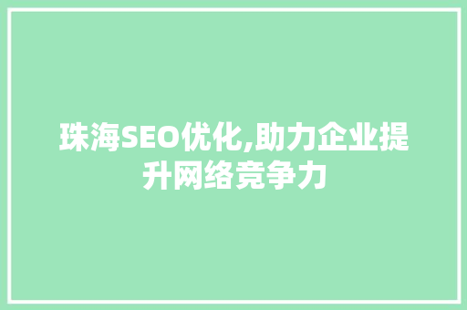珠海SEO优化,助力企业提升网络竞争力