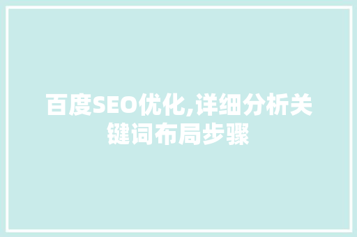 百度SEO优化,详细分析关键词布局步骤