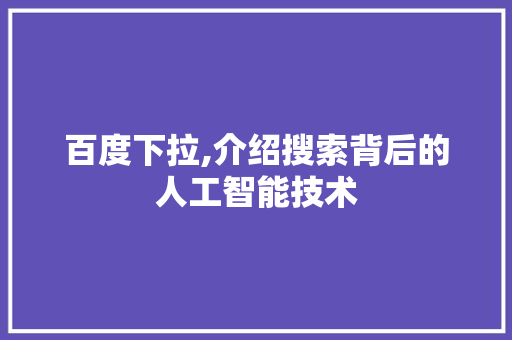 百度下拉,介绍搜索背后的人工智能技术