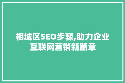 相城区SEO步骤,助力企业互联网营销新篇章