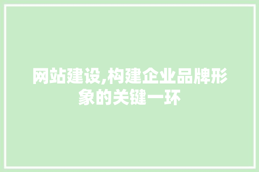 网站建设,构建企业品牌形象的关键一环