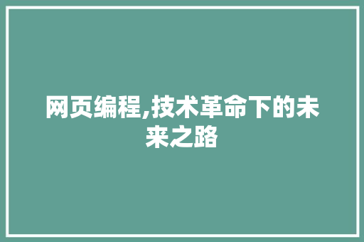 网页编程,技术革命下的未来之路