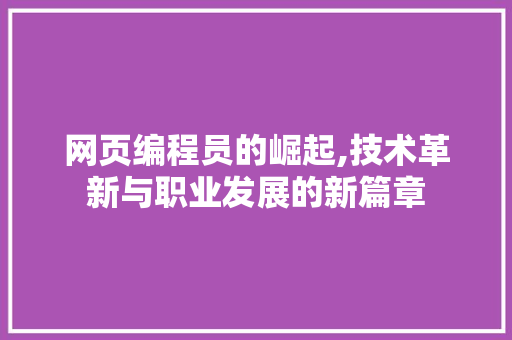 网页编程员的崛起,技术革新与职业发展的新篇章