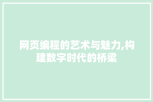 网页编程的艺术与魅力,构建数字时代的桥梁