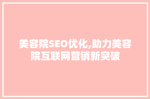 美容院SEO优化,助力美容院互联网营销新突破