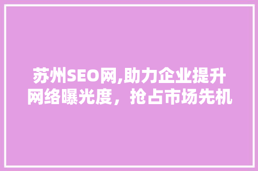 苏州SEO网,助力企业提升网络曝光度，抢占市场先机