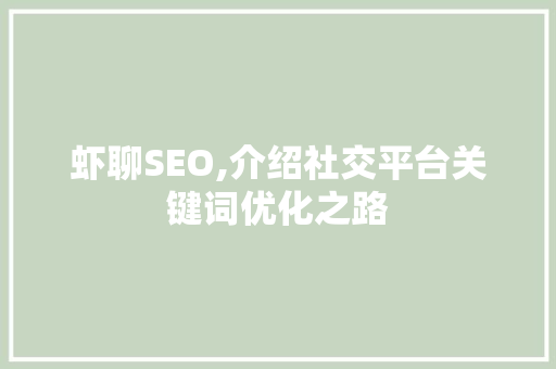 虾聊SEO,介绍社交平台关键词优化之路