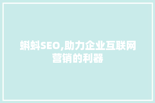 蝌蚪SEO,助力企业互联网营销的利器