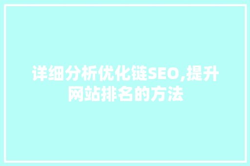 详细分析优化链SEO,提升网站排名的方法