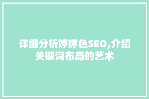 详细分析婷婷色SEO,介绍关键词布局的艺术