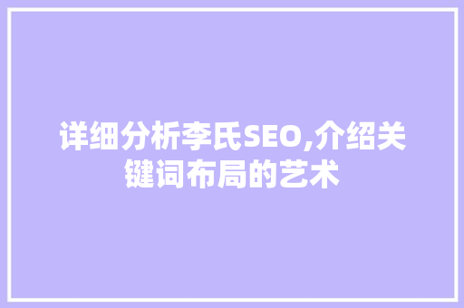 详细分析李氏SEO,介绍关键词布局的艺术