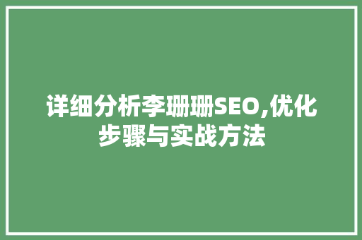 详细分析李珊珊SEO,优化步骤与实战方法