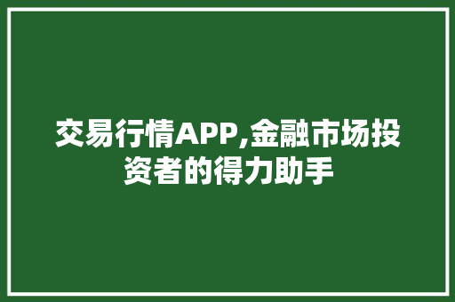 交易行情APP,金融市场投资者的得力助手