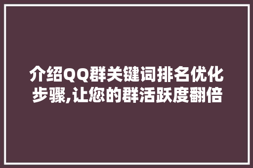 介绍QQ群关键词排名优化步骤,让您的群活跃度翻倍！
