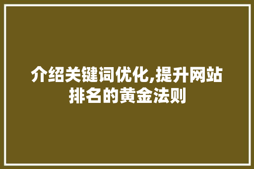 介绍关键词优化,提升网站排名的黄金法则