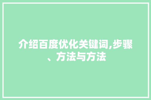 介绍百度优化关键词,步骤、方法与方法