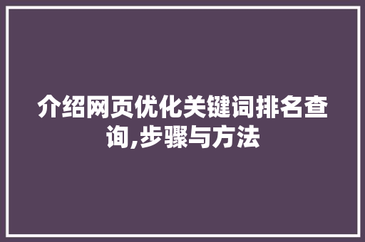 介绍网页优化关键词排名查询,步骤与方法
