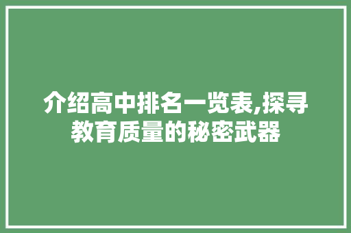 介绍高中排名一览表,探寻教育质量的秘密武器