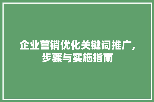 企业营销优化关键词推广,步骤与实施指南