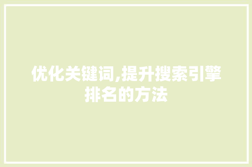 优化关键词,提升搜索引擎排名的方法