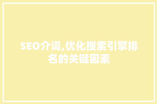 SEO介词,优化搜索引擎排名的关键因素
