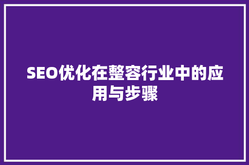 SEO优化在整容行业中的应用与步骤