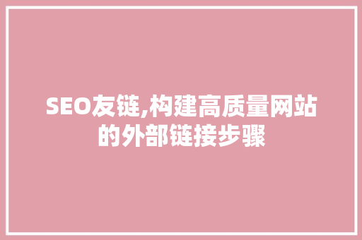 SEO友链,构建高质量网站的外部链接步骤