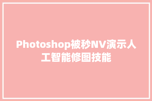 Photoshop被秒NV演示人工智能修图技能