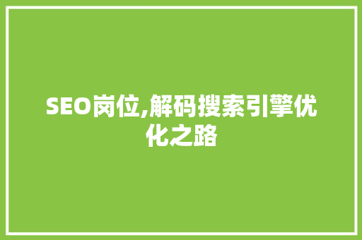 SEO岗位,解码搜索引擎优化之路
