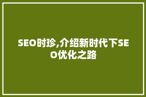 SEO时珍,介绍新时代下SEO优化之路